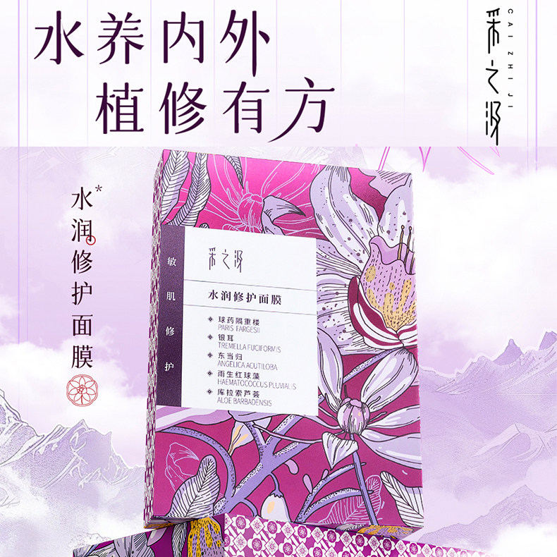 云南白药采之汲水润修护/修护保湿面膜干皮滋润保湿补水5片/盒