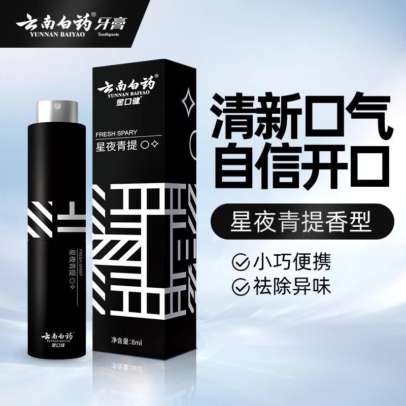 云南白药口腔清新喷雾青提香型