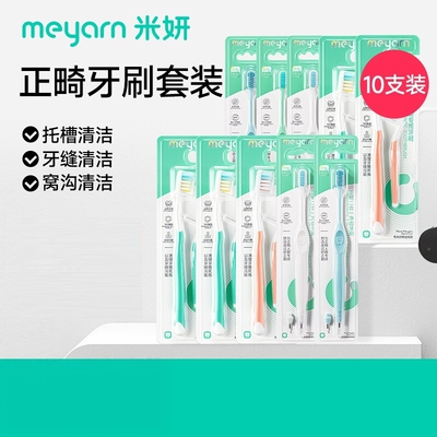 meyarn米妍PV正畸适用牙刷专用