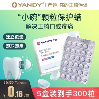严迪独立包装牙齿托槽正畸保护蜡
