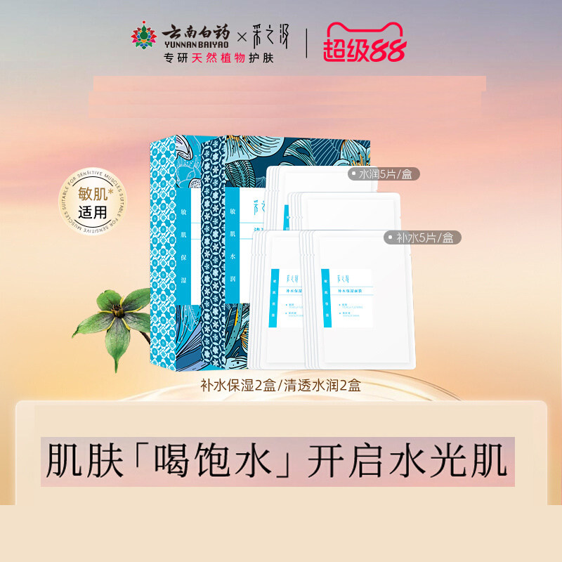 云南白药采之汲补水保湿/清透水润面膜补水干皮敏肌适用5片/盒