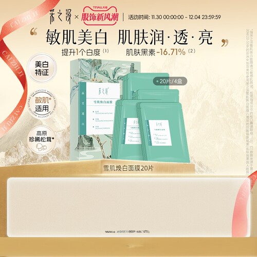 采之汲美白滋润面膜保湿面膜