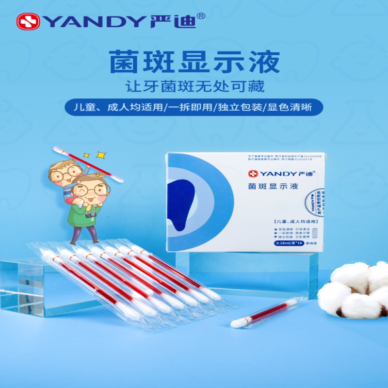 严迪儿童成人牙菌斑显示剂口腔牙齿去牙垢显色神器染色祛除指示剂