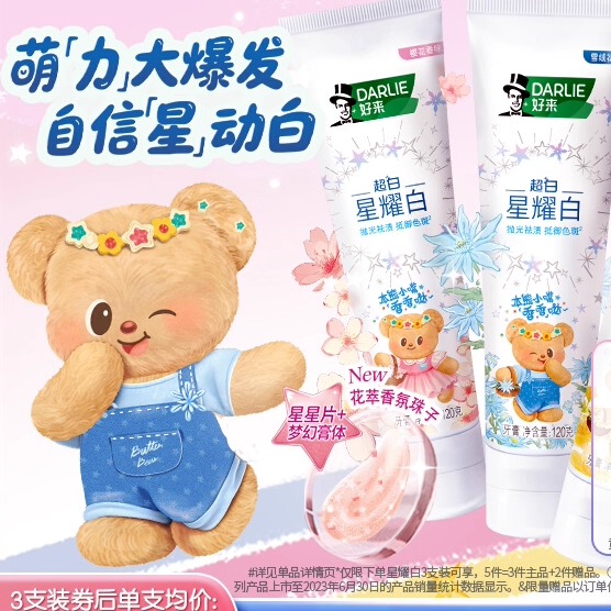 好来原黑人星耀白牙膏美白小熊