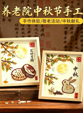 中秋敬老中草药DIY相框材料包
