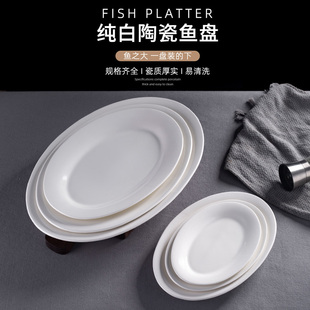 纯白陶瓷鱼盘珍珠鱼形盘大号椭圆形加厚鱼盘蒸鱼鱼盘菜盘家用餐具