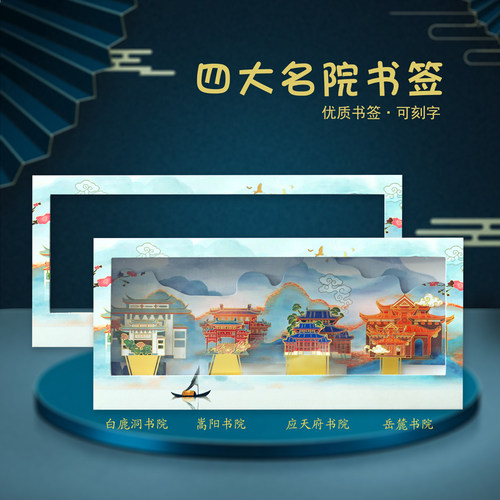 四大书院书签金属书签