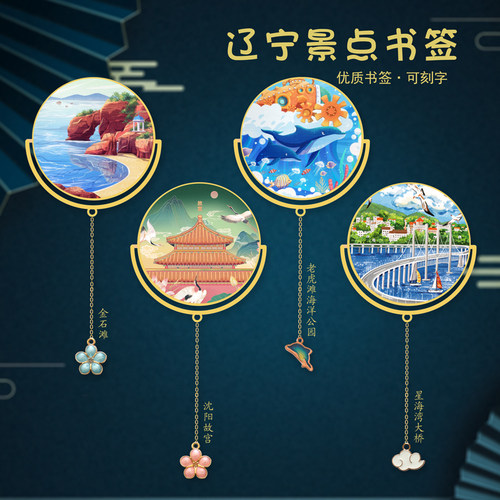 辽宁景点金属书签金石滩大连星海湾大桥中国风设计纪念品礼品礼物