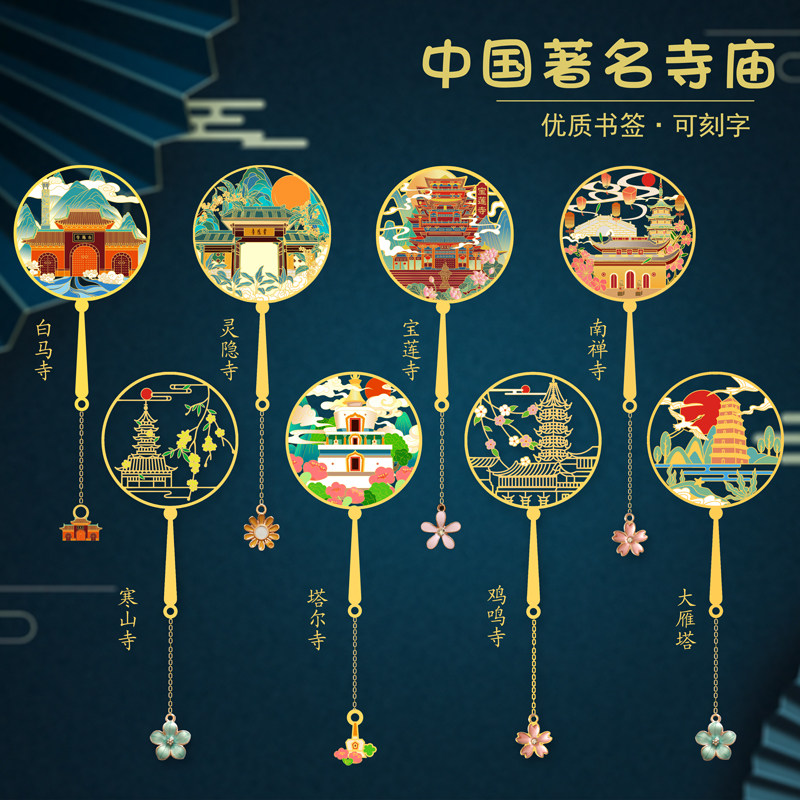中国著名寺庙白马寺鸡鸣寺宝莲寺灵隐寺金属书签文创旅游礼品