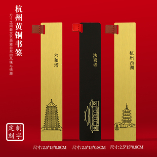 扬州文创黄铜书签杭州西湖六合塔法喜寺创意旅游纪念品刻字送朋友