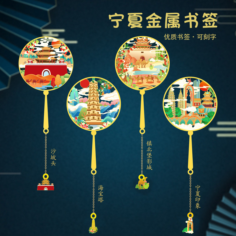 宁夏景点礼品沙坡头海宝塔镇北堡影城宁夏映象金属书签旅游纪念品