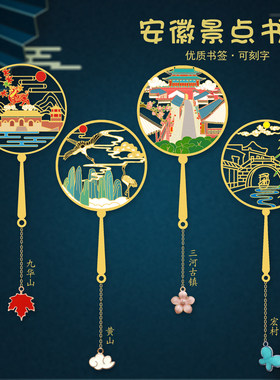安徽景点礼品黄山九华山金属书签