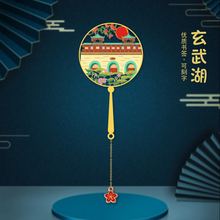 南京玄武湖创意设计金属书签免费定制刻字送孩子送朋友送老师