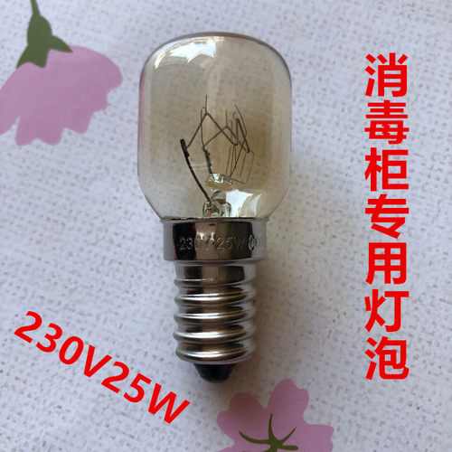 消毒柜灯泡E14小螺口230V25W耐高温西瓦门子消毒柜通用灯泡
