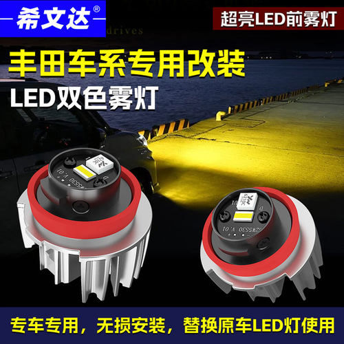 希文达丰田专用LED前雾灯L1B改装
