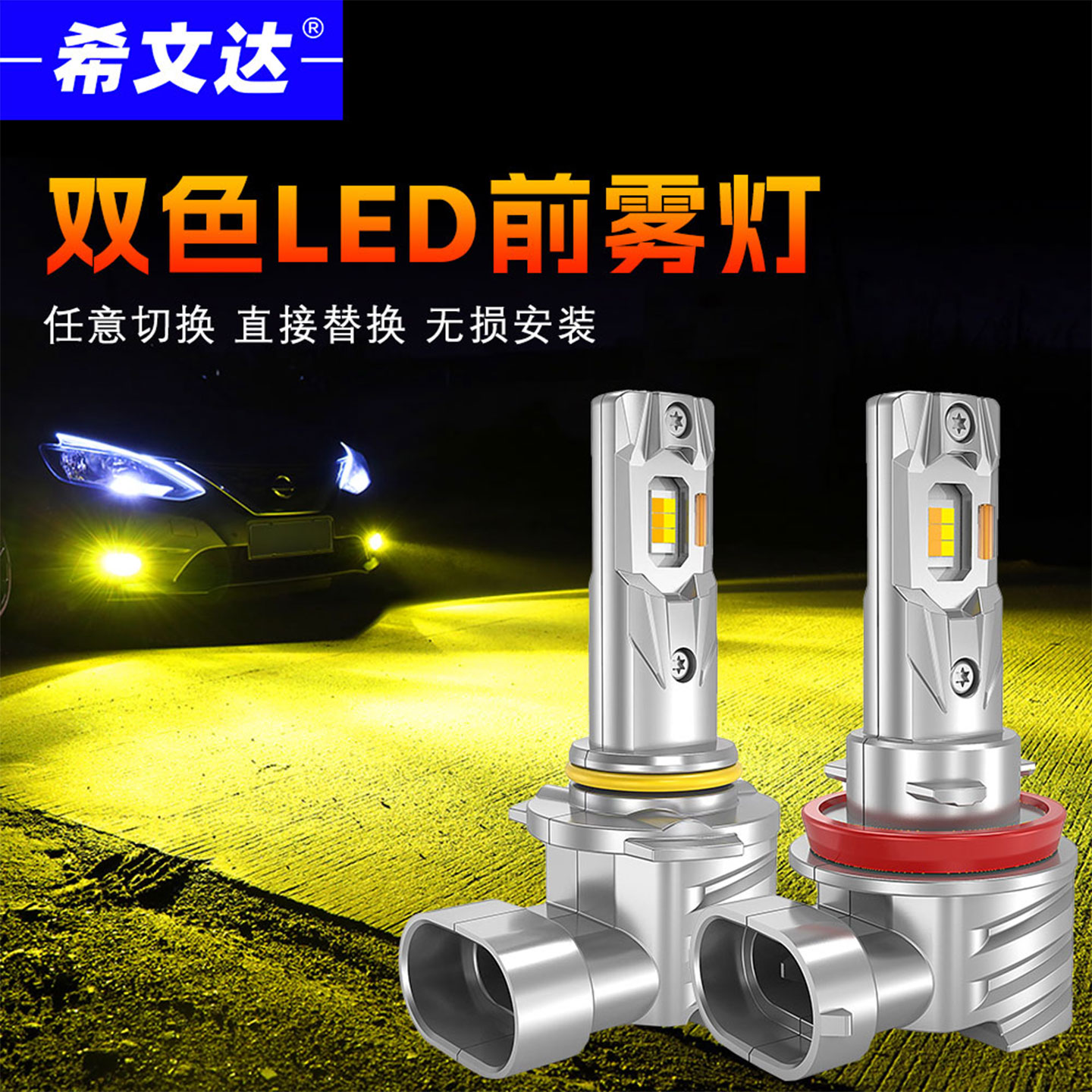 希文达改装超亮双色LED前雾灯泡