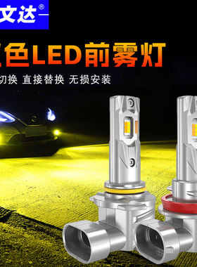 汽车LED前雾灯H8超亮双色H16黄金光改装H11白光9006/HB4灯泡防水