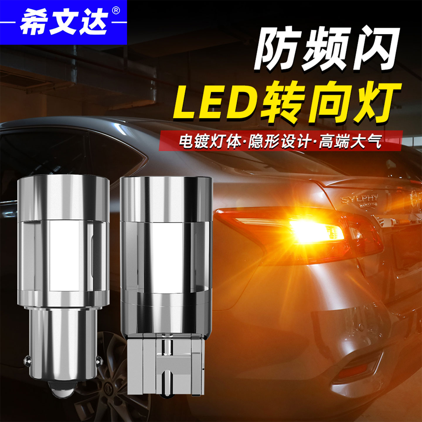 希文达超亮隐形LED解码转向灯泡