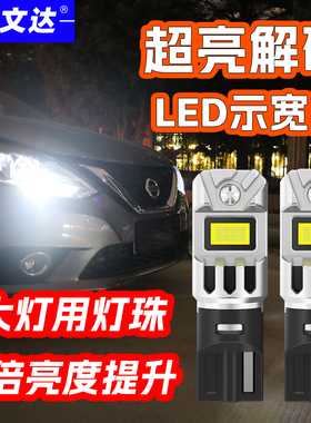 希文达全新12v汽车led示宽灯解码超亮t10示廓灯w5w改装插泡通用