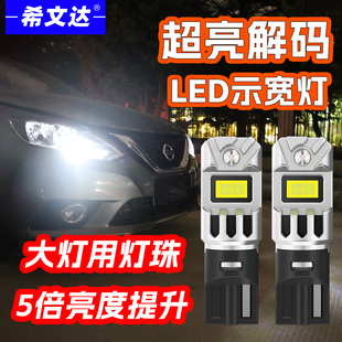 希文达全新12v汽车led示宽灯解码超亮t10示廓灯w5w改装插泡通用