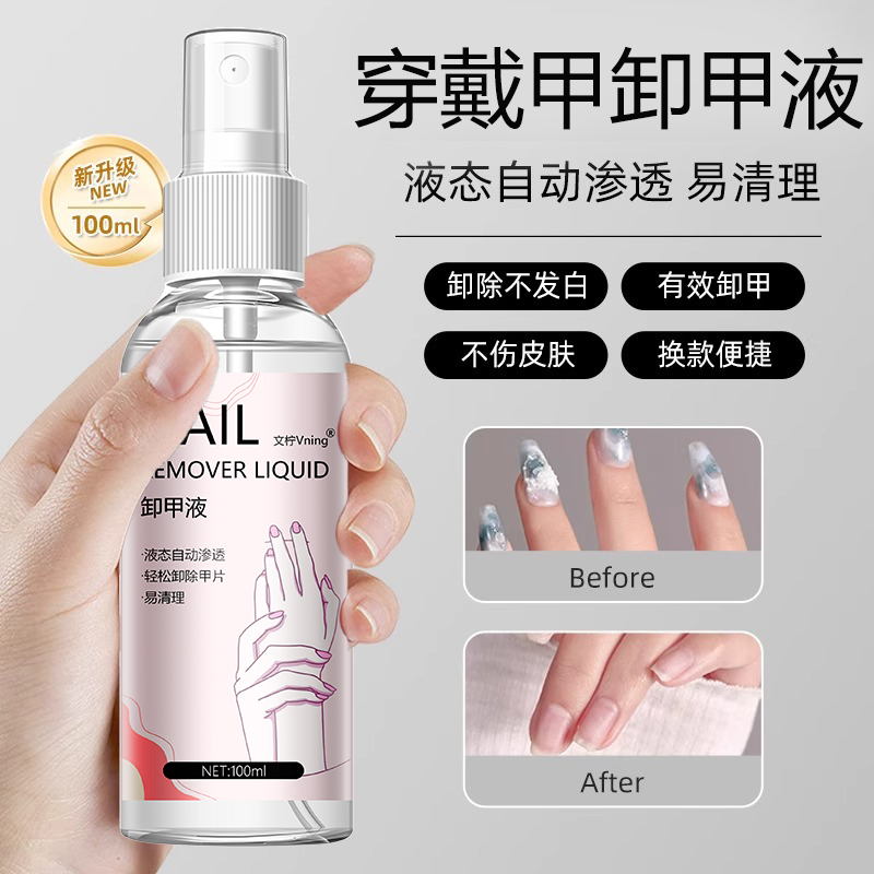 穿戴甲卸甲液美甲店专用卸甲水