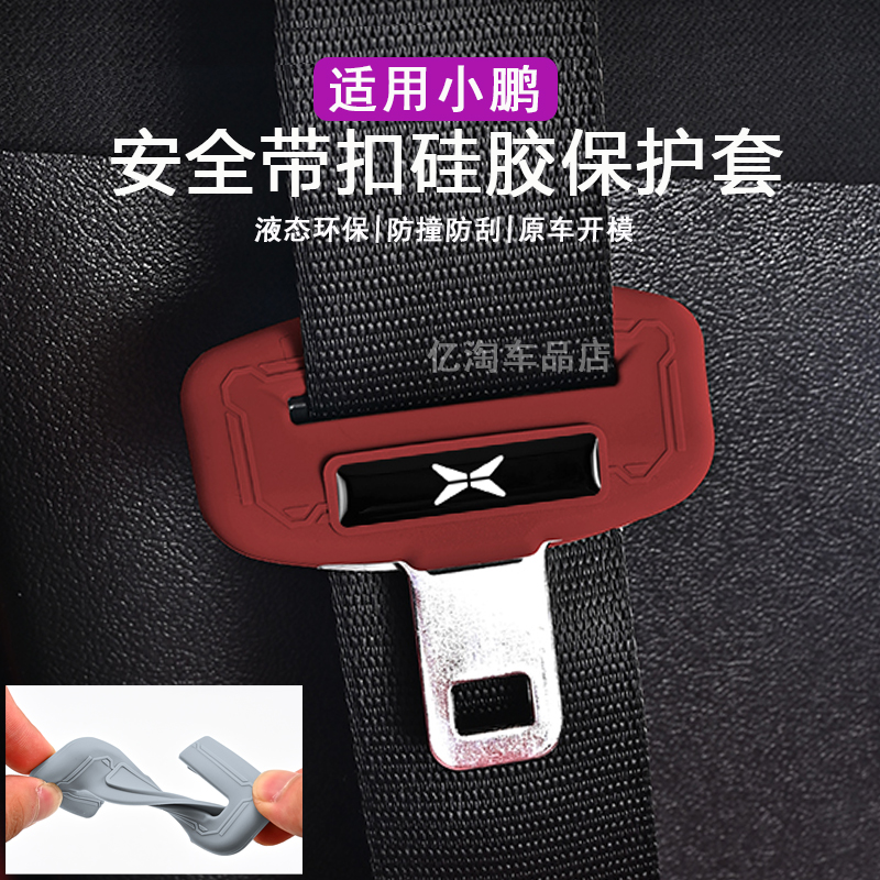 适用小鹏P5 P7 G3 G6 G9 N5 M03安全带插保护套硅胶内饰用品配件