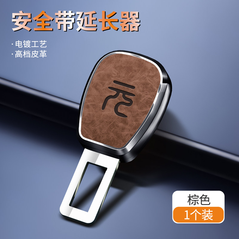 比亚迪元plus汽车安全插戴卡扣接头延长器元pro/UP保险带插销插头