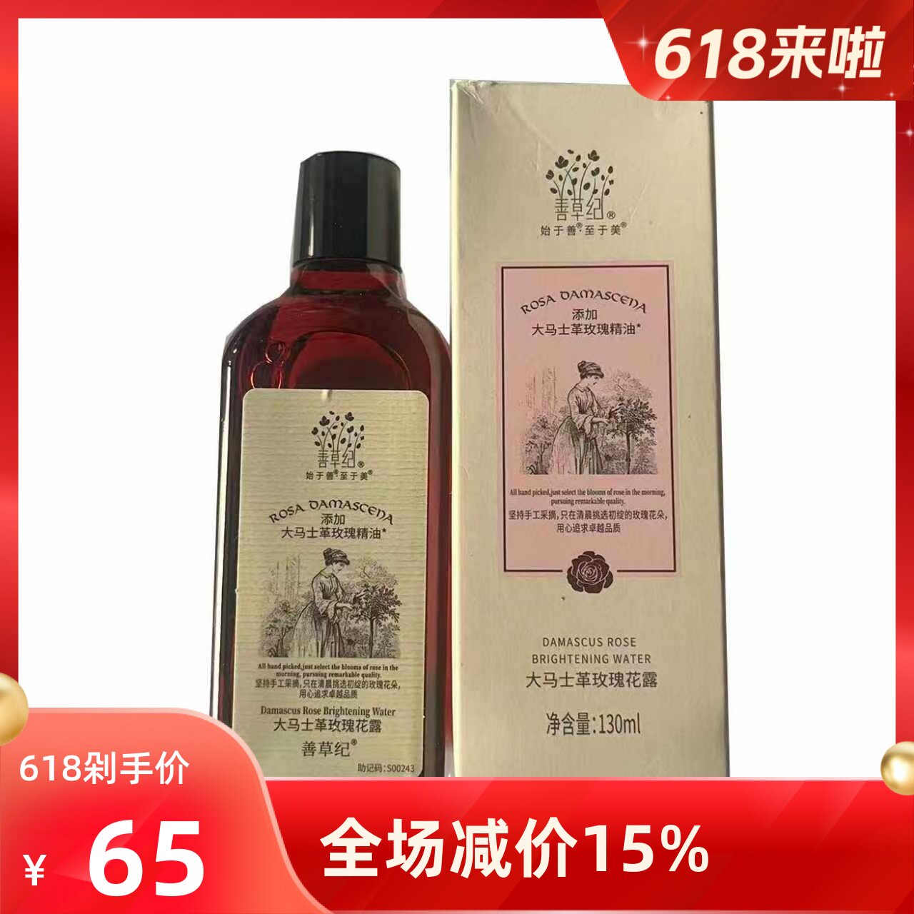 善草纪玫瑰保湿不添加爽肤水