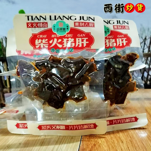 田良君湖南特产柴火猪肝平江烟熏