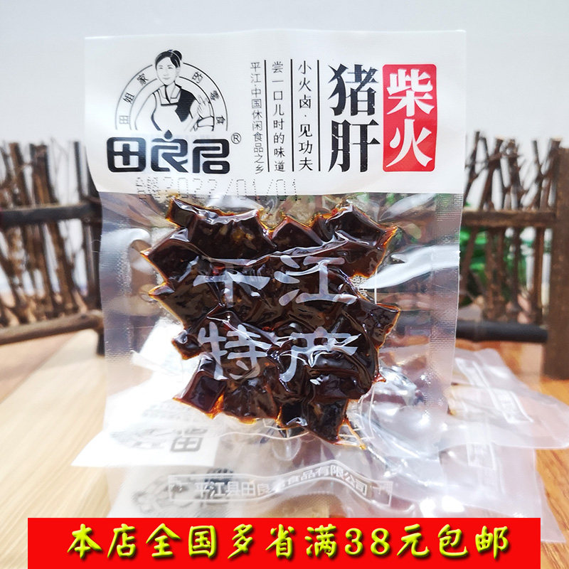 湖南特产岳阳平江田良君香辣柴火猪肝10小包共249克烟熏馋嘴零食