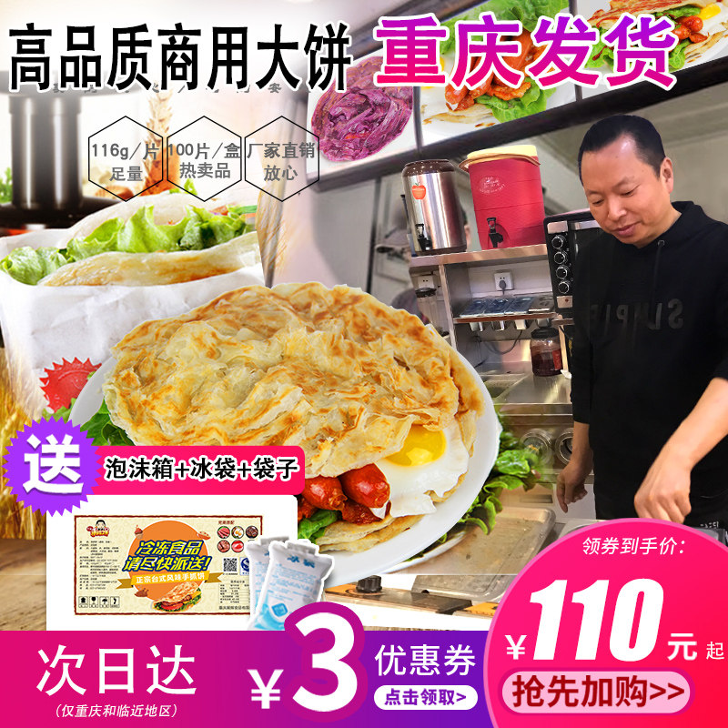 重庆手抓饼饼商用摆摊120克大号整箱批原味面皮早餐千层煎饼100片