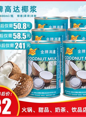 金牌高达椰浆甄想记kos西米露椰浆椰汁椰奶家用商用一箱整箱400ml