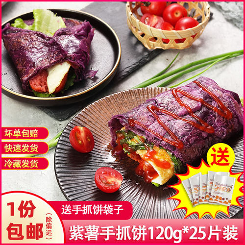 快手早餐紫薯手抓饼25片送袋子