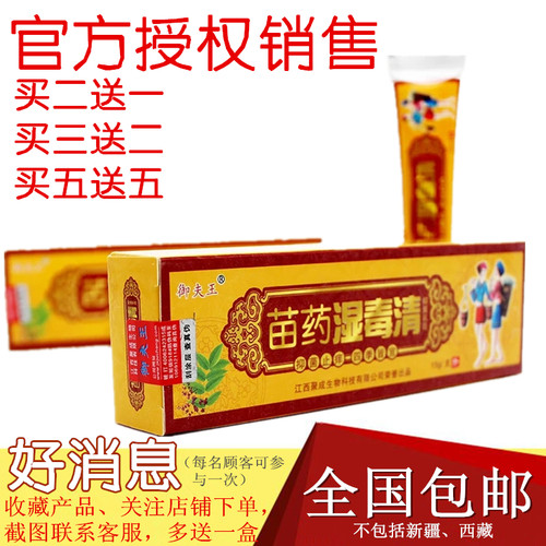 苗药护必行湿毒清软膏买2送1买5送5皮肤潮湿草本皮肤快无激素