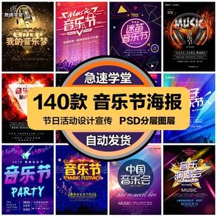 时尚音乐节明星演唱会快乐畅听音乐psd海报背景模板美工设计素材