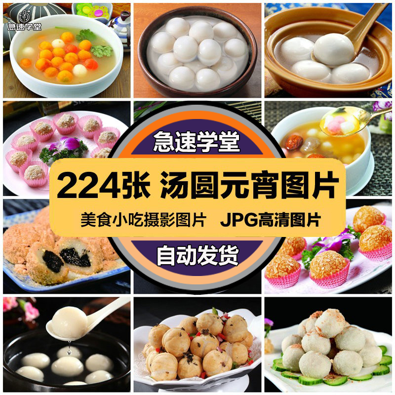 高清美食菜品菜谱JPG图片汤圆元宵图库美工设计喷绘打印合成素材