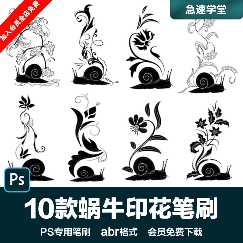 PS后期素材可爱的蜗牛印花植物叶子花纹花朵纹饰设计背景abr笔刷