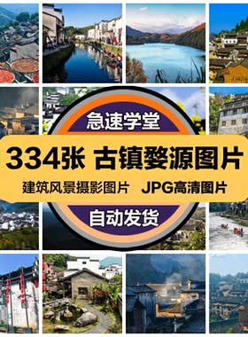 古镇婺源旅游风景照片摄影JPG高清图片杂志画册海报美工设计素材