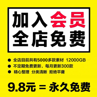 会员VIP全店免费（平面设计字体UI海报PSD/PNG/AI/素材PPT模板）