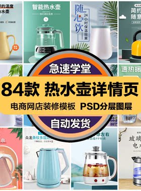电商热水壶详情页介绍淘宝天猫电水壶产品描述PSD模板设计素材