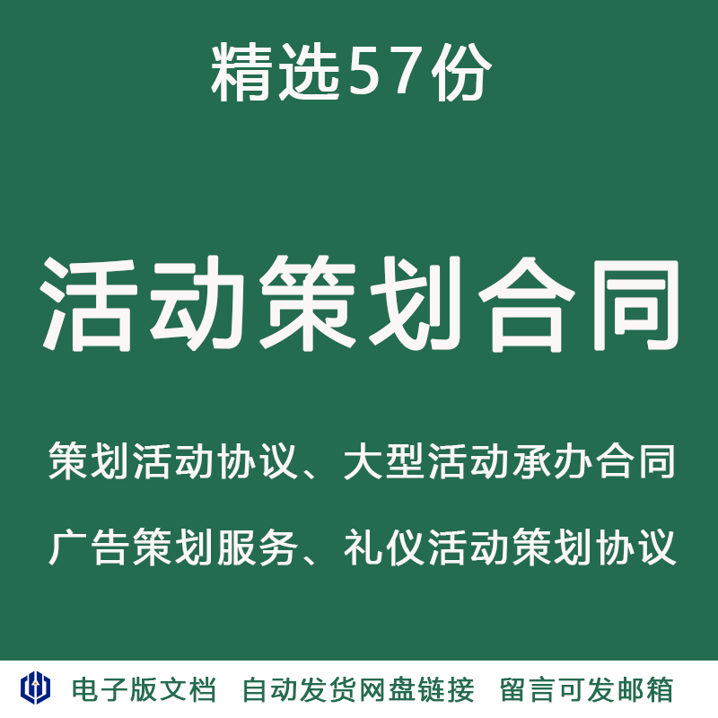 活动策划合同协议书广告营销推广庆典会议范本模板组织承办执行