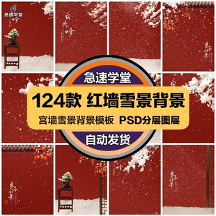 冬季古风汉服婚纱照下雪飘雪红墙宫墙雪景柿子背景PSD模板PS素材