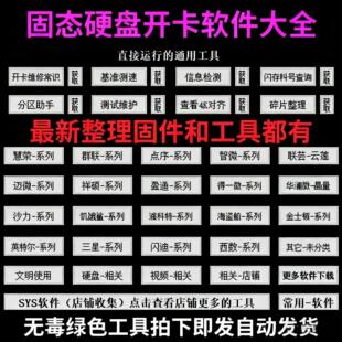 固态硬盘开卡工具软件大合集绿色工具硬盘维护软件硬盘开卡