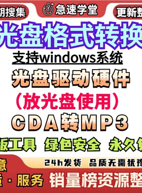 CD音乐光盘cda格式转换mp3音乐无损flacape音频提取抓轨转换软件
