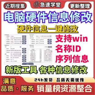 电脑硬件信息修改主板机器码修改工具一键修改序列号PC码修改软件