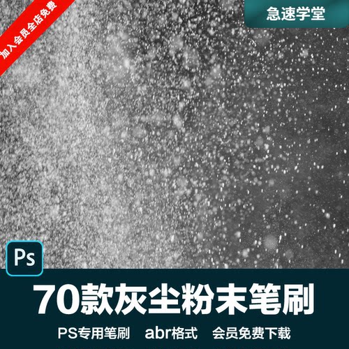 PS后期素材灰尘粉末烟雾水汽颗粒漫天飞舞效果设计背景abr笔刷