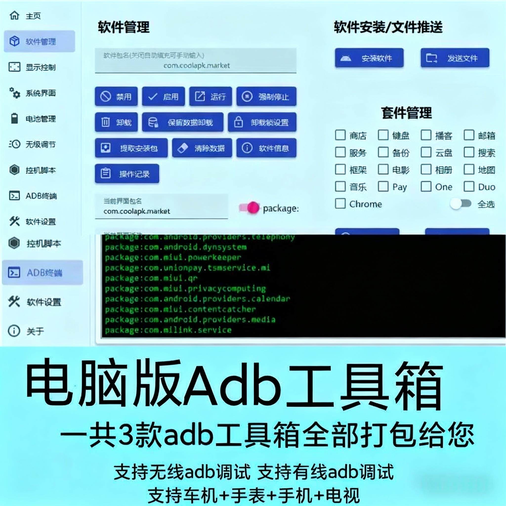 实用安卓玩机工具箱电脑版软件 安卓adb调试工具