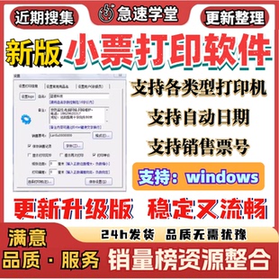 新版小票打印软件支持各种类型小票打印机支持销售票号和自动日期