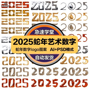 2025蛇年新年阿拉伯数字logo标志艺术字元素PSD模板AI设计素材