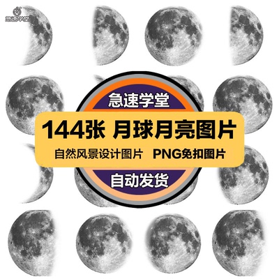 月亮月球圆月月相变化弯月高清图片PNG免扣透明PS设计美工素材